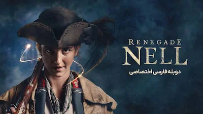 نل یاغی - فصل 1 قسمت 1