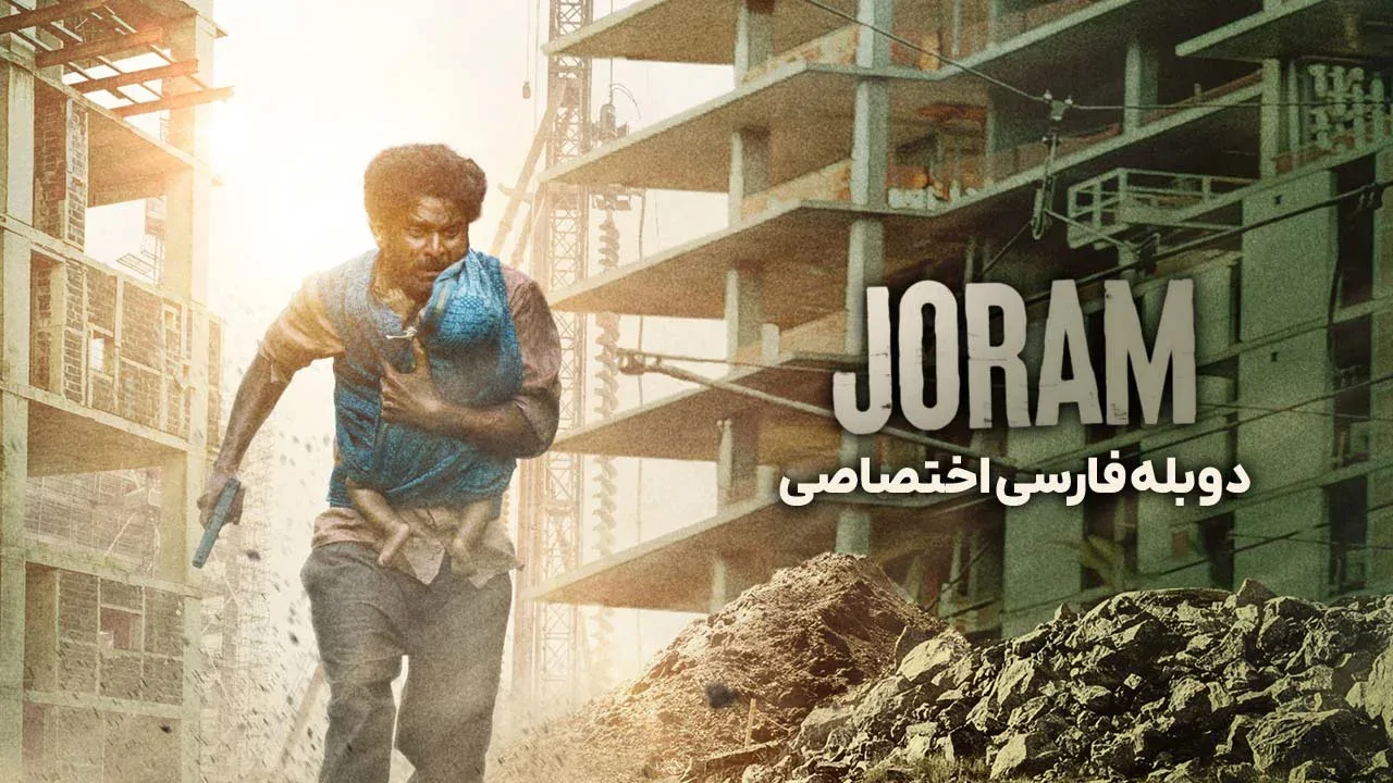 جورام