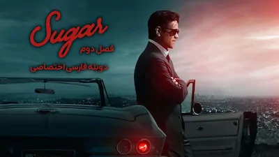 شوگر - فصل 1 قسمت 1