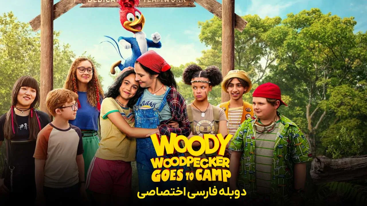وودی دارکوبه به کمپ میرود