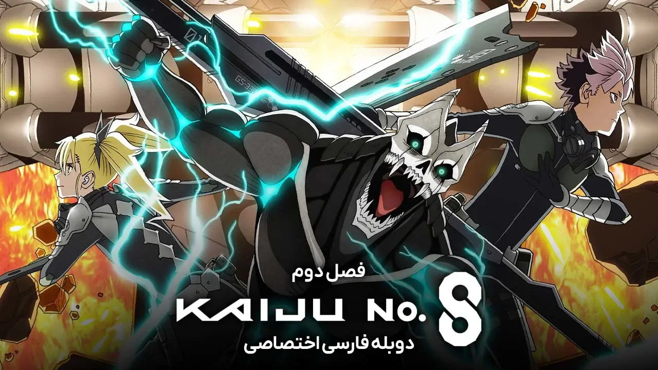 کایجو شماره 8