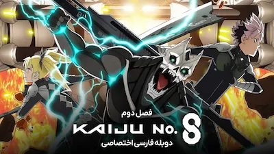 کایجو شماره 8 - فصل 1 قسمت 1
