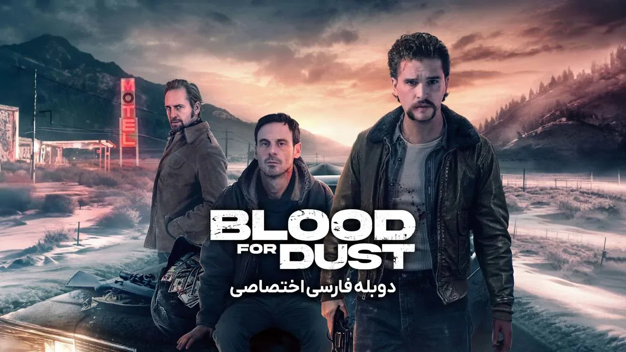 خون در مقابل غبار