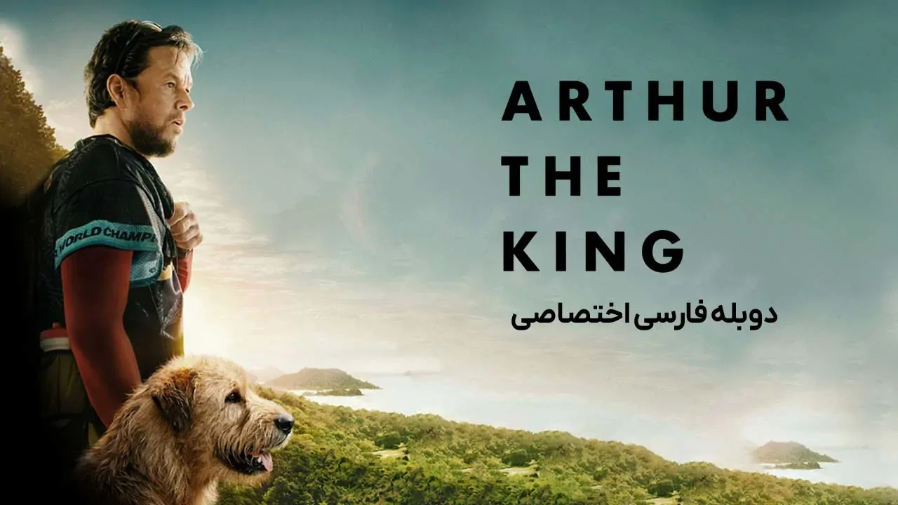 پادشاه آرتور