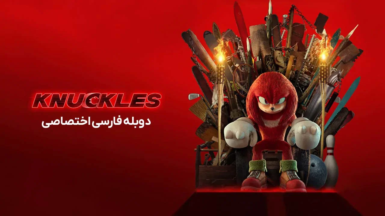 ناکلز - فصل 1 قسمت 1