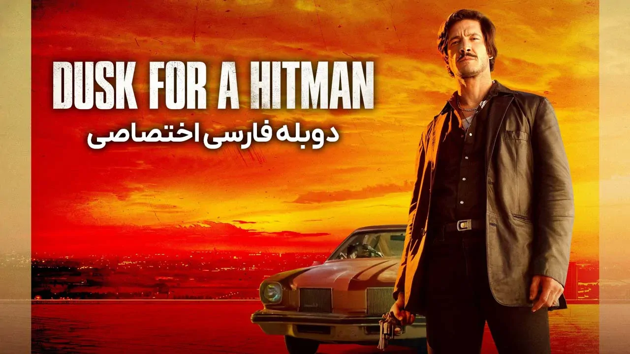 گرگ و میش برای آدمکش