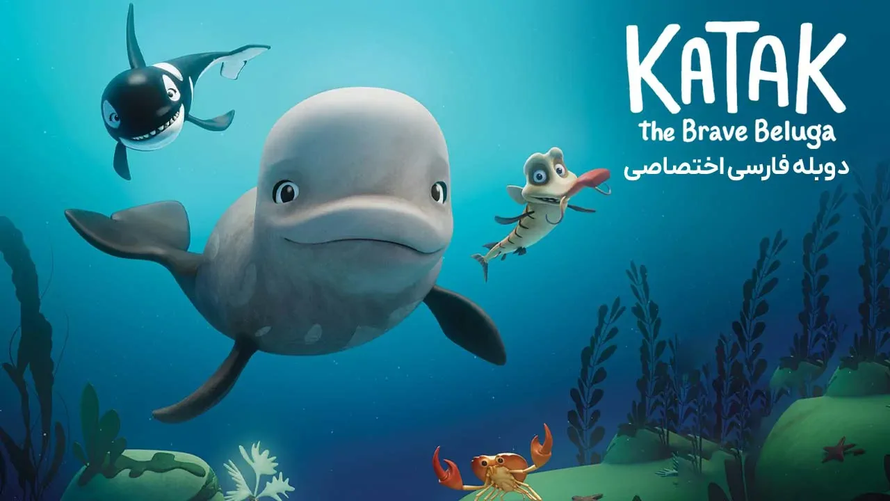 کاتاک نهنگ سفید شجاع