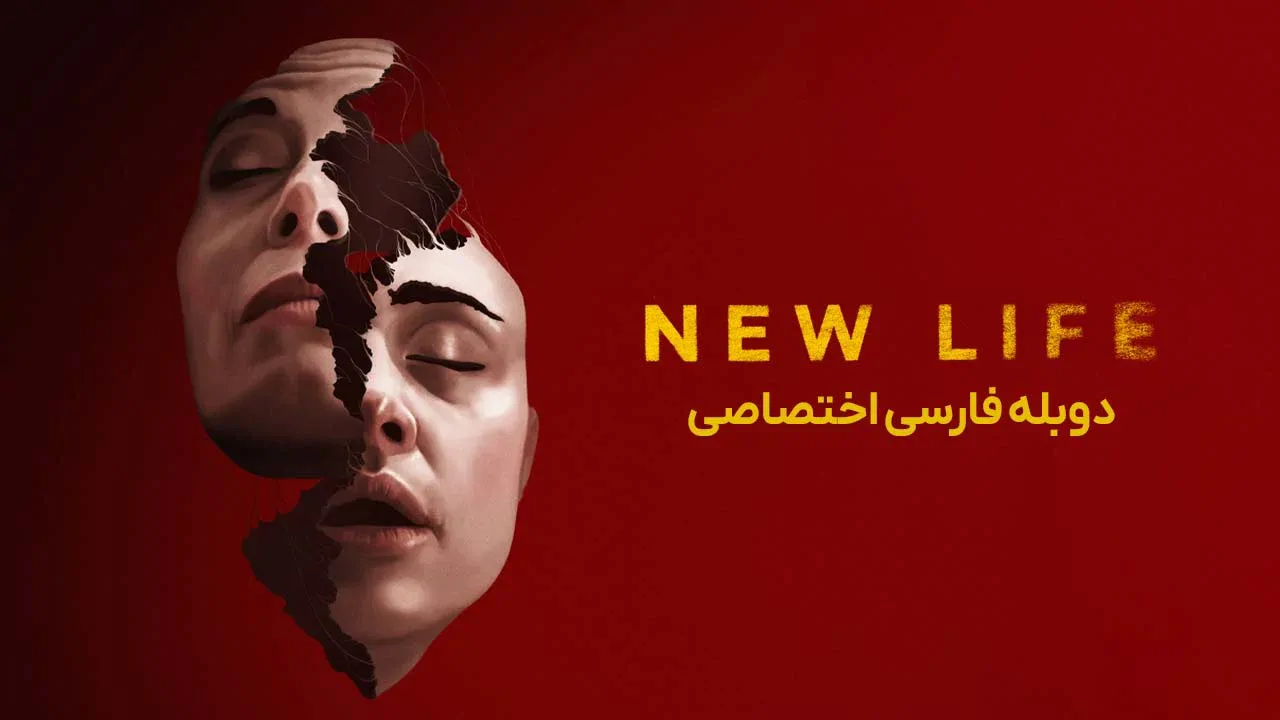 زندگی جدید