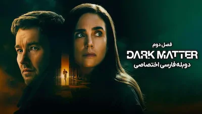 ماده تاریک - فصل 1 قسمت 1