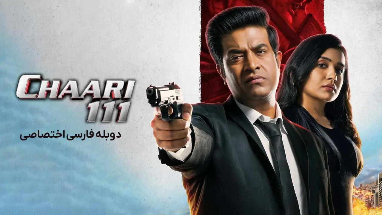 چارلی 111