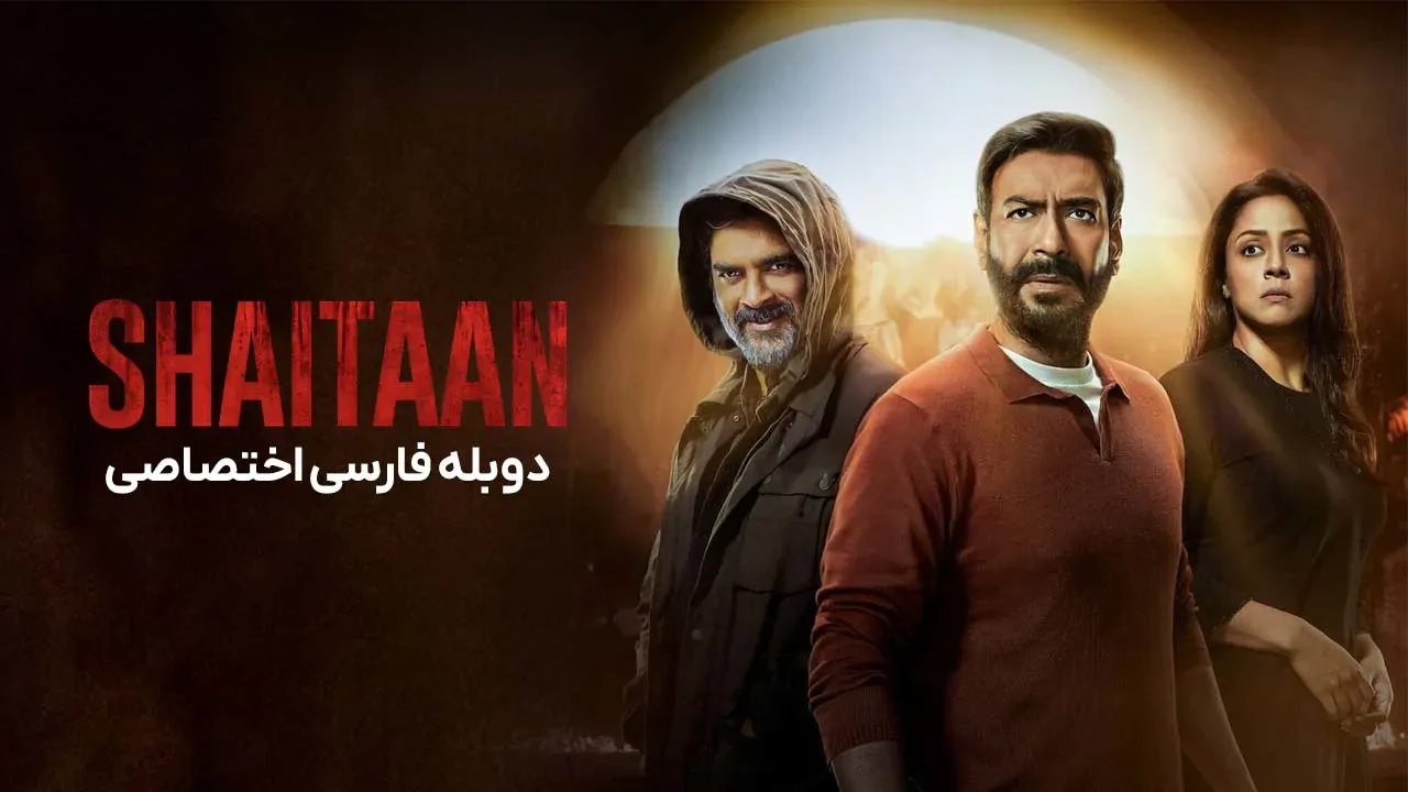 شیطان