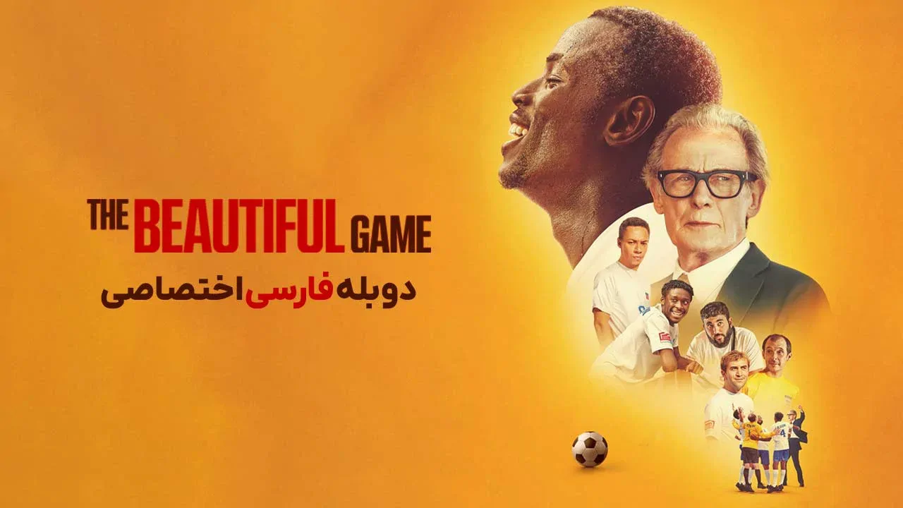 بازی زیبا