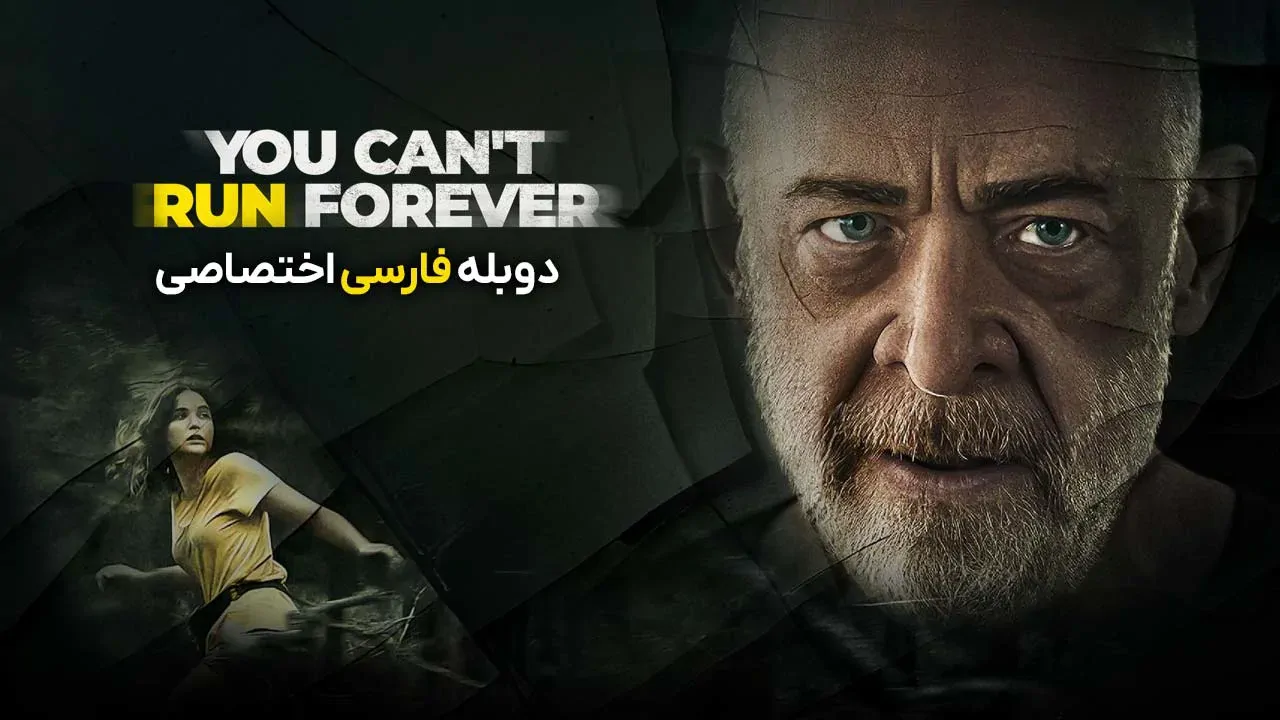 نمی توانی برای همیشه فرار کنی
