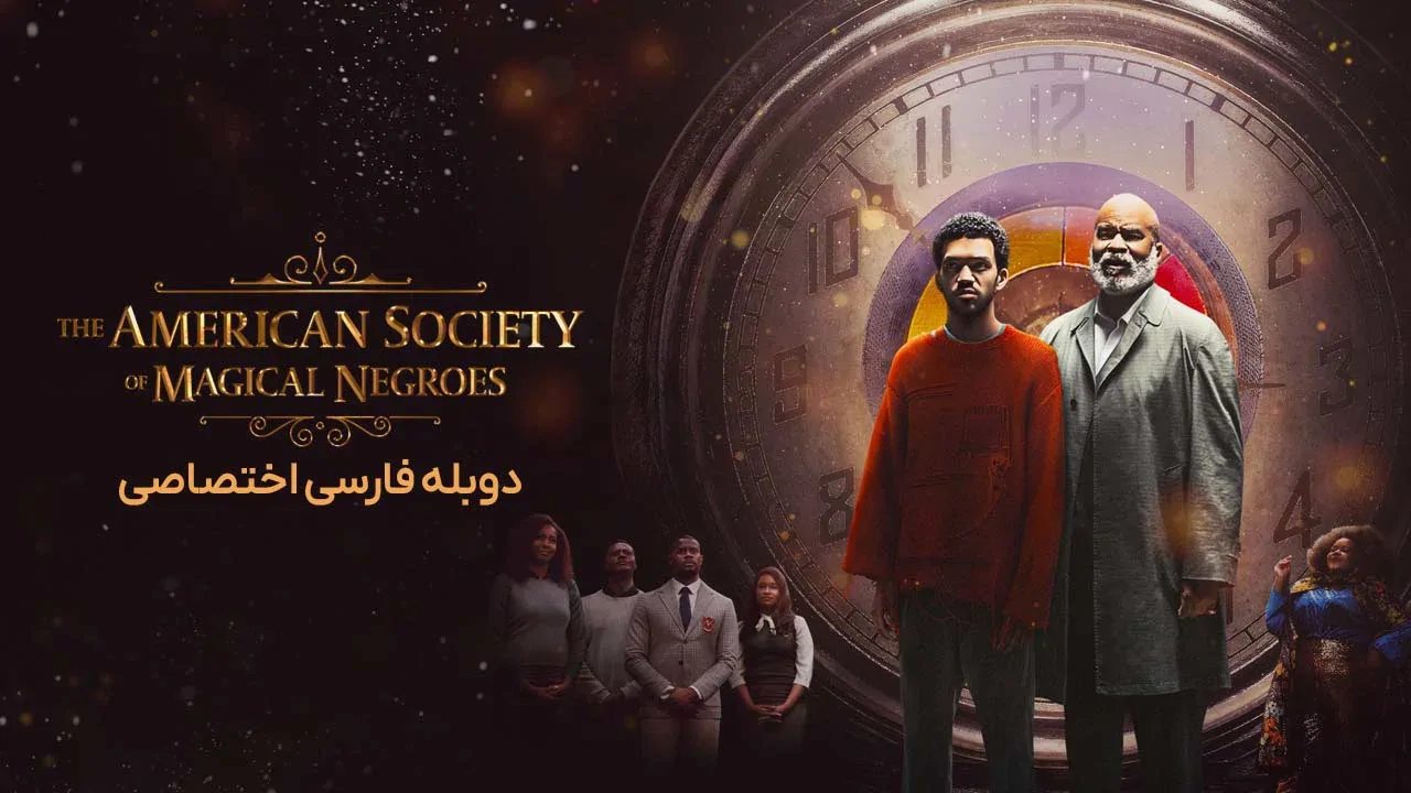 انجمن سیاه پوستان جادویی آمریکا