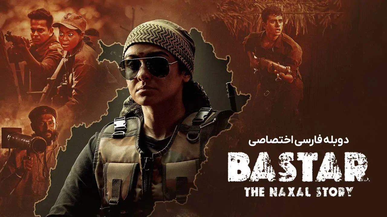 بستر: داستان ناکسال