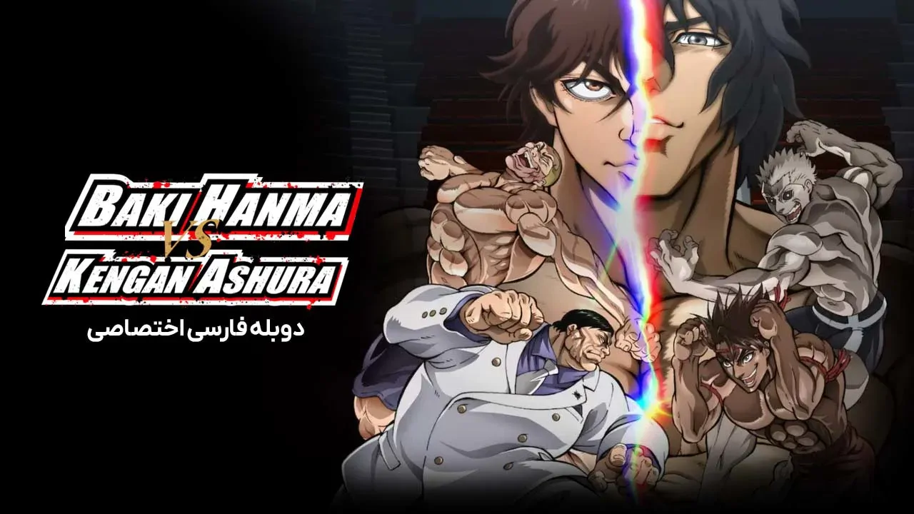 باکی هانما در برابر کنگان آشورا
