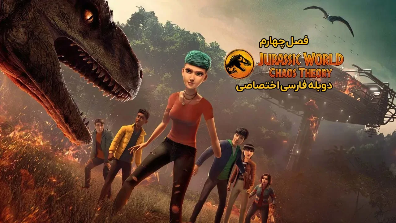 دنیای ژوراسیک: نظریه آشوب