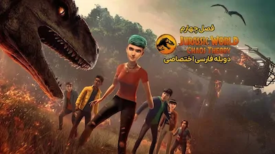 دنیای ژوراسیک: نظریه آشوب - فصل 1 قسمت 1