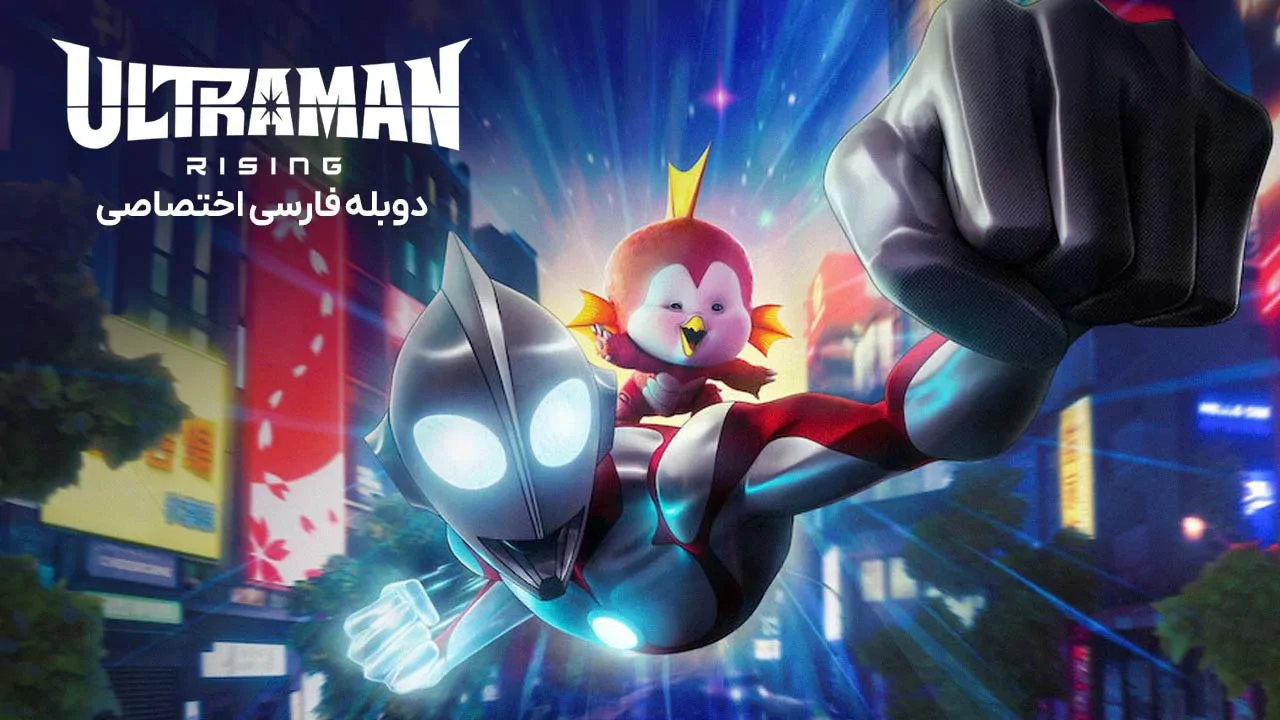اولترامن: خیزش