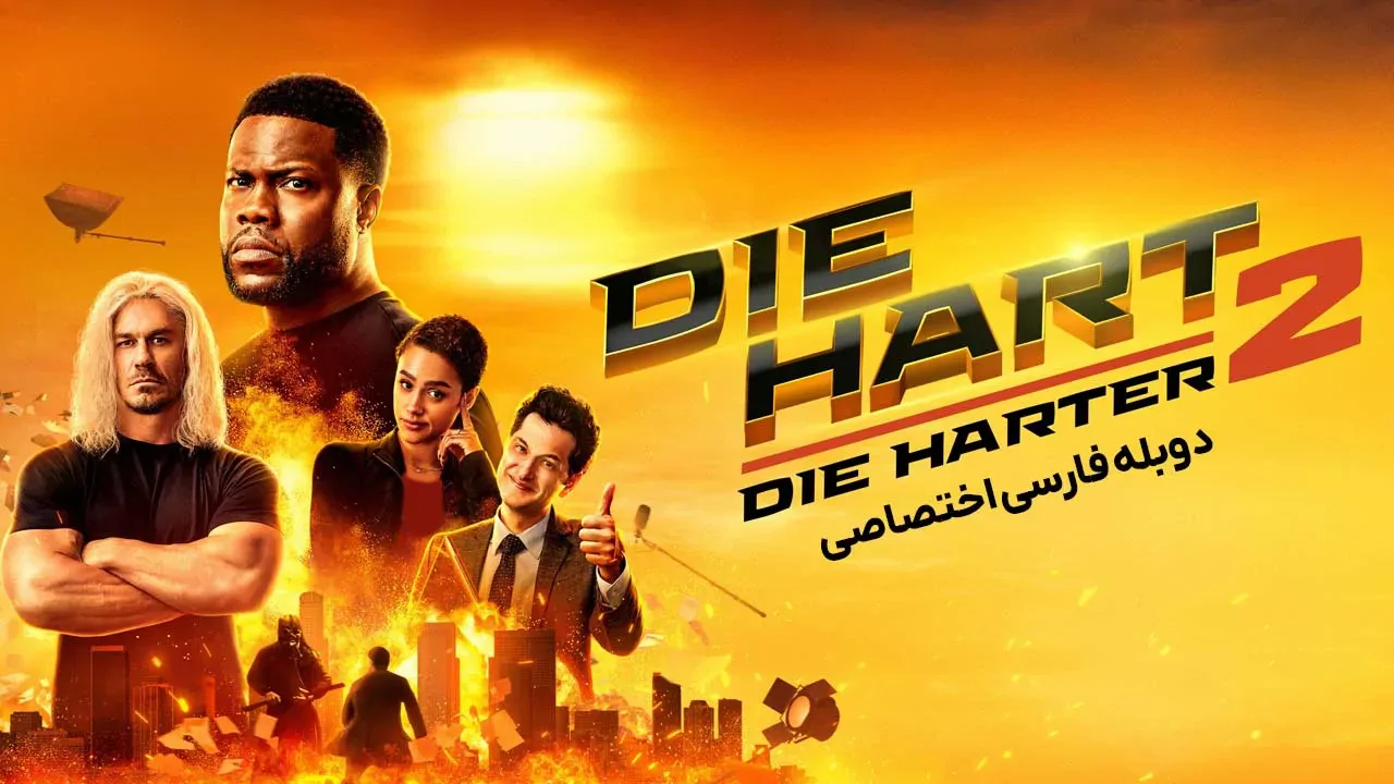بمیر هارت 2