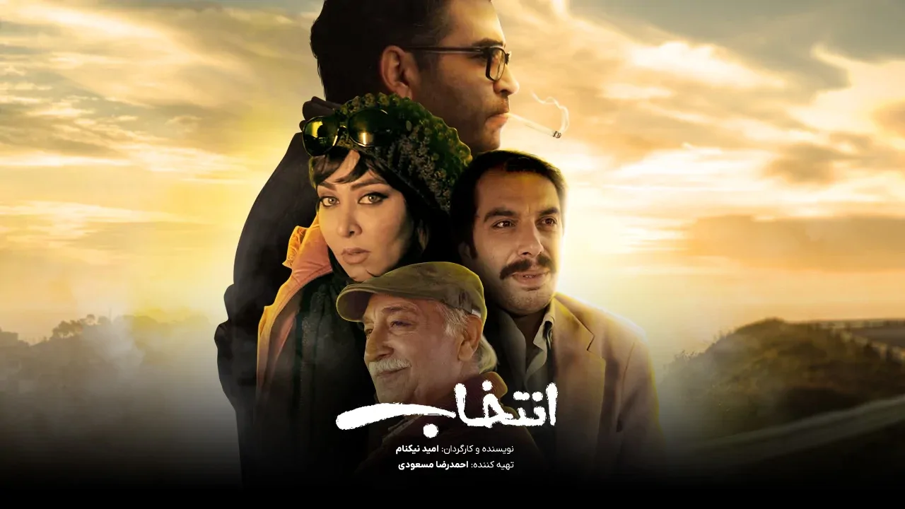 انتخاب