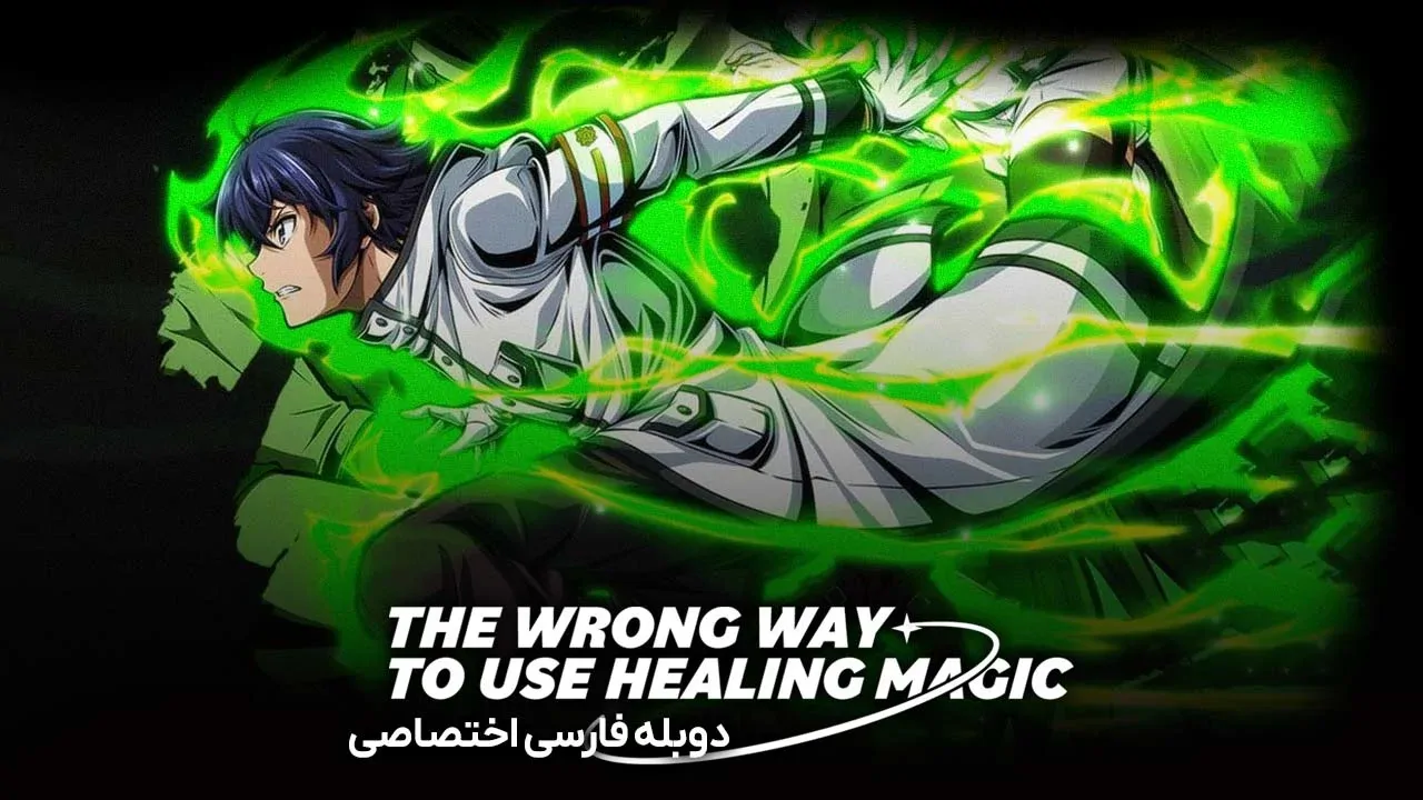 روش اشتباه برای استفاده از جادوی شفابخش