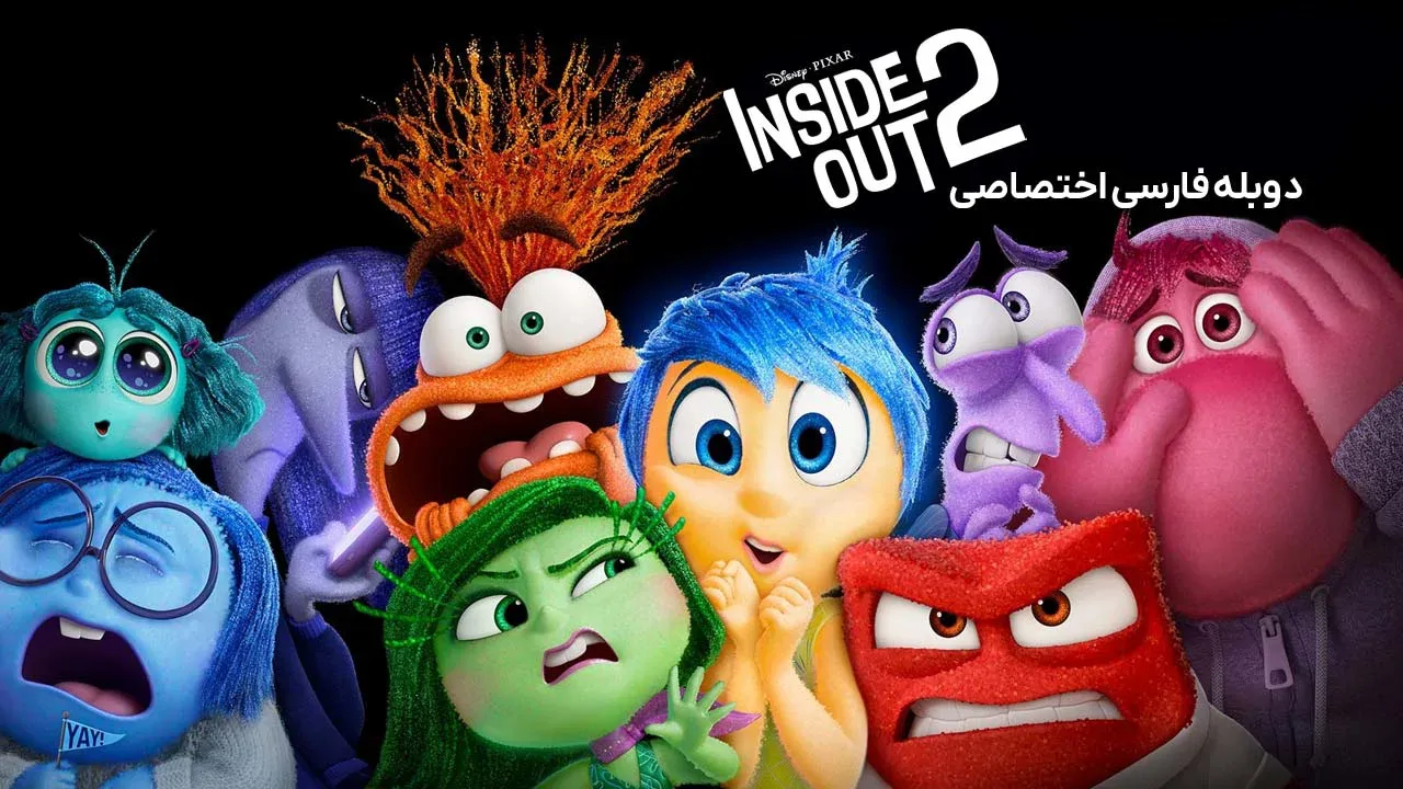 درون و بیرون 2