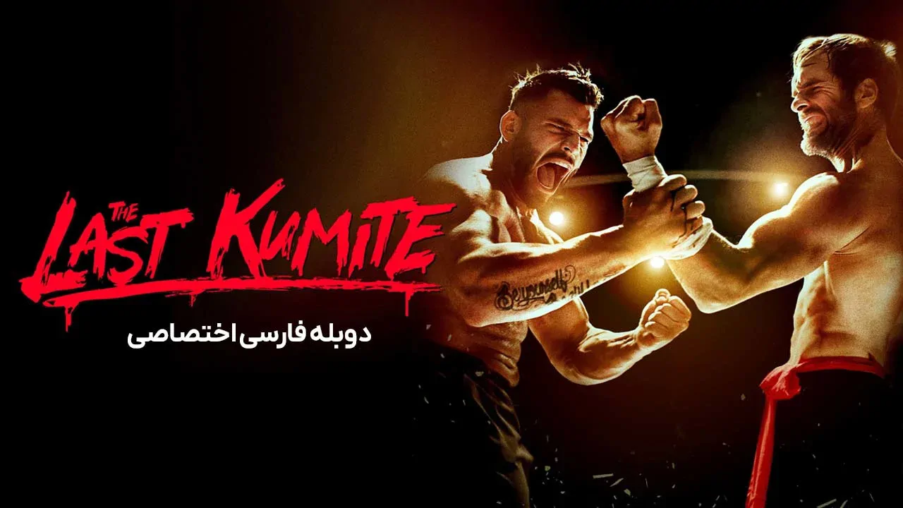 آخرین مبارزه