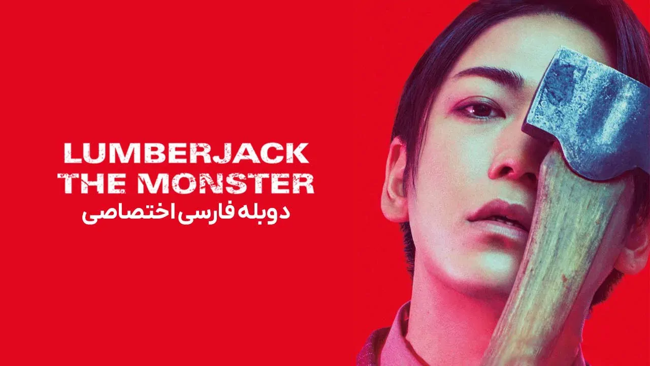 هیولای چوب بر