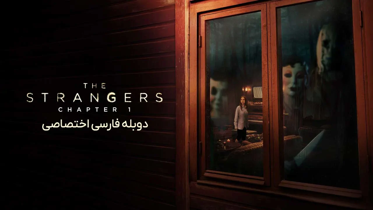 غریبه ها: بخش اول