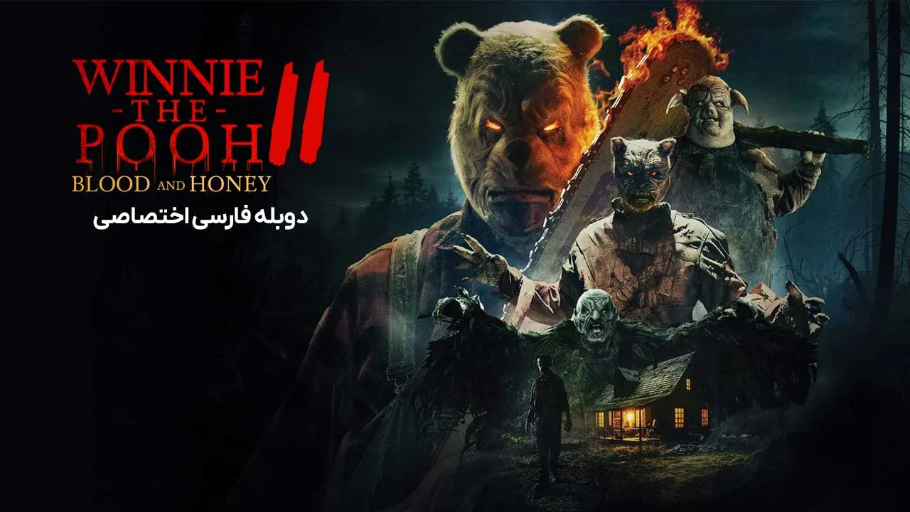 وینی پو: خون و عسل 2