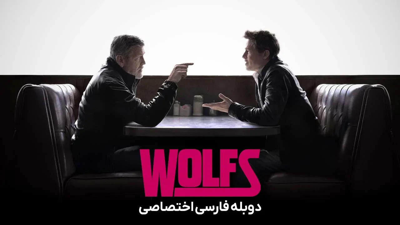 گرگ ها