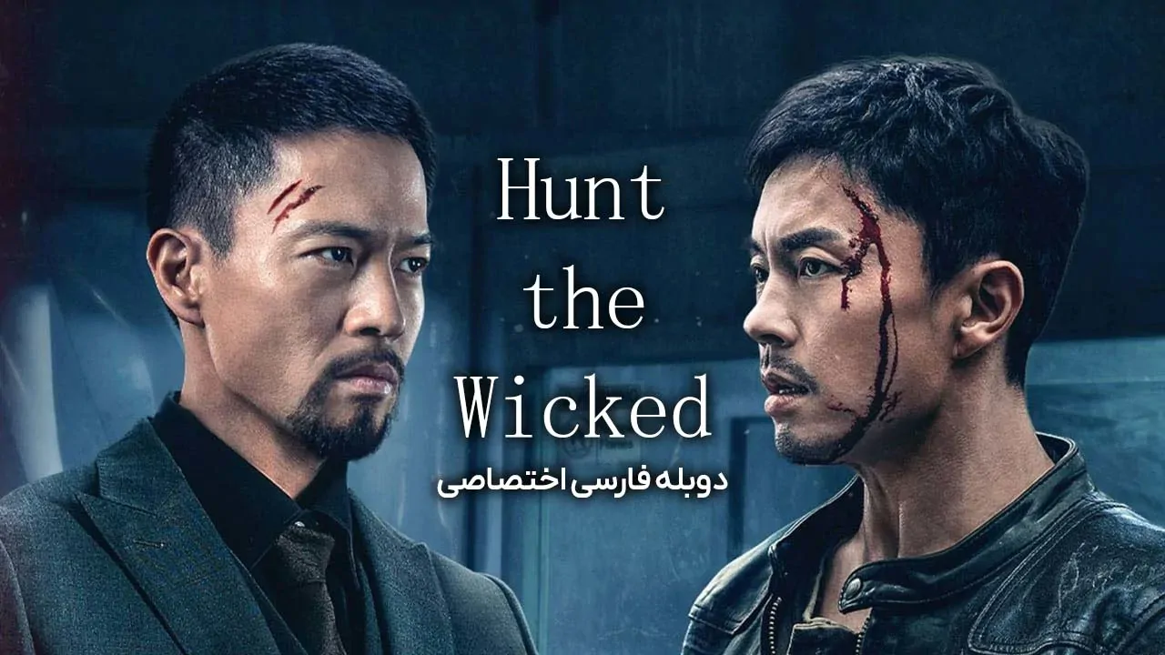 شکار اهریمن