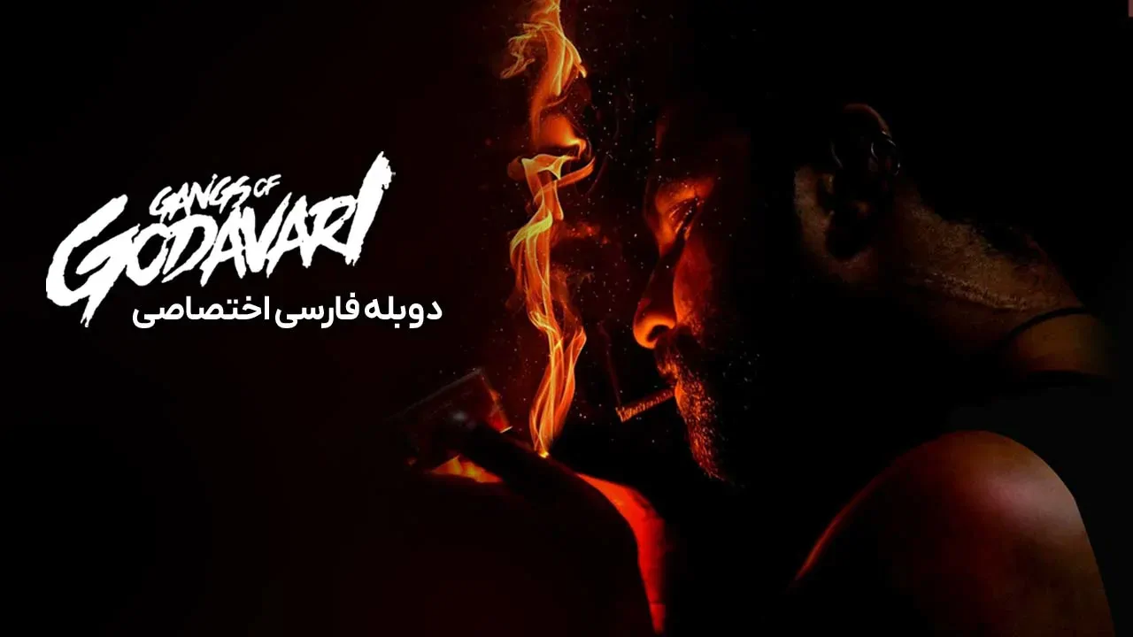 باند گوداواری