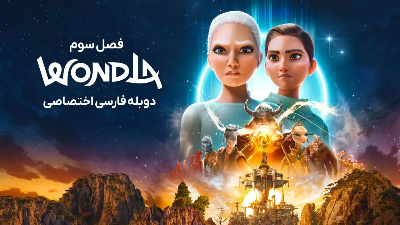 واندلا - فصل 1 قسمت 2