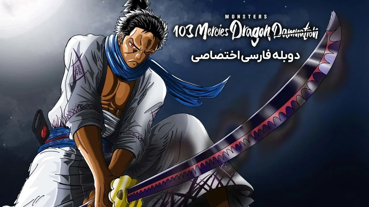 هیولاها: نفرین اژدها