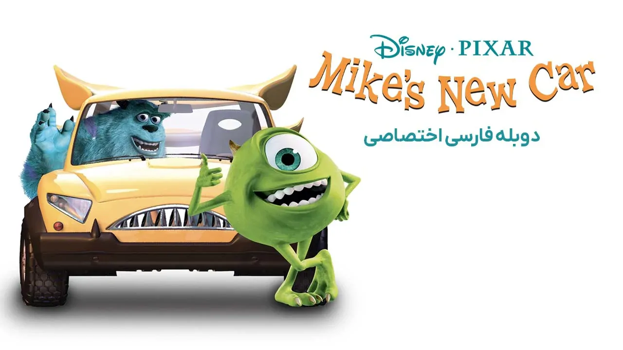ماشین جدید مایک
