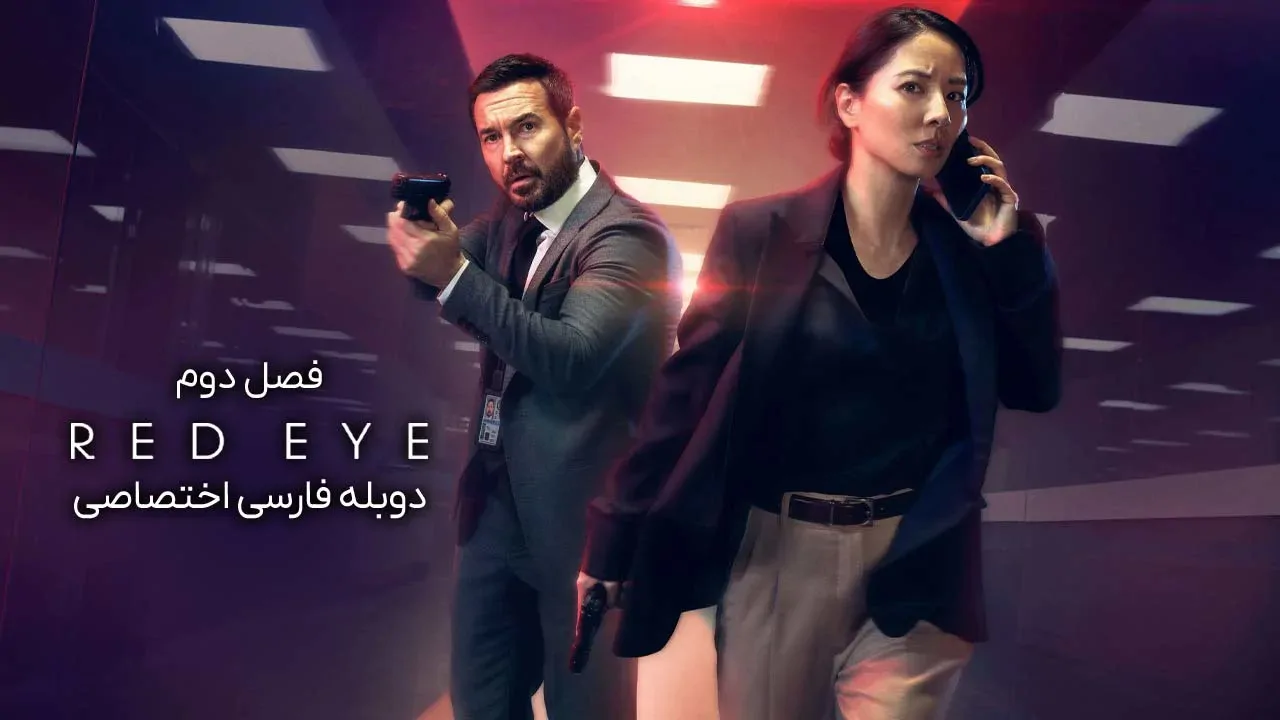 چشم قرمز