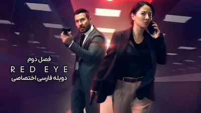 چشم قرمز - فصل 1 قسمت 1