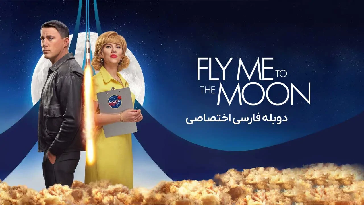 مرا به ماه ببر