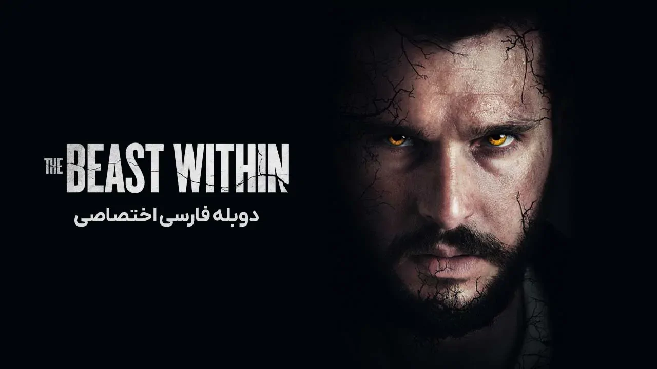 هیولای درون