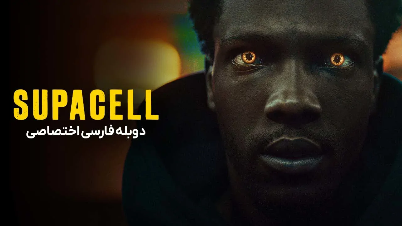 سوپاسل - فصل 1 قسمت 1