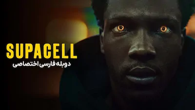 سوپاسل - فصل 1 قسمت 1