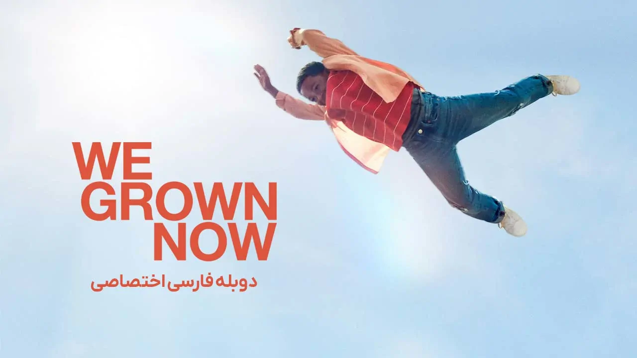 ما دیگه بزرگ شدیم