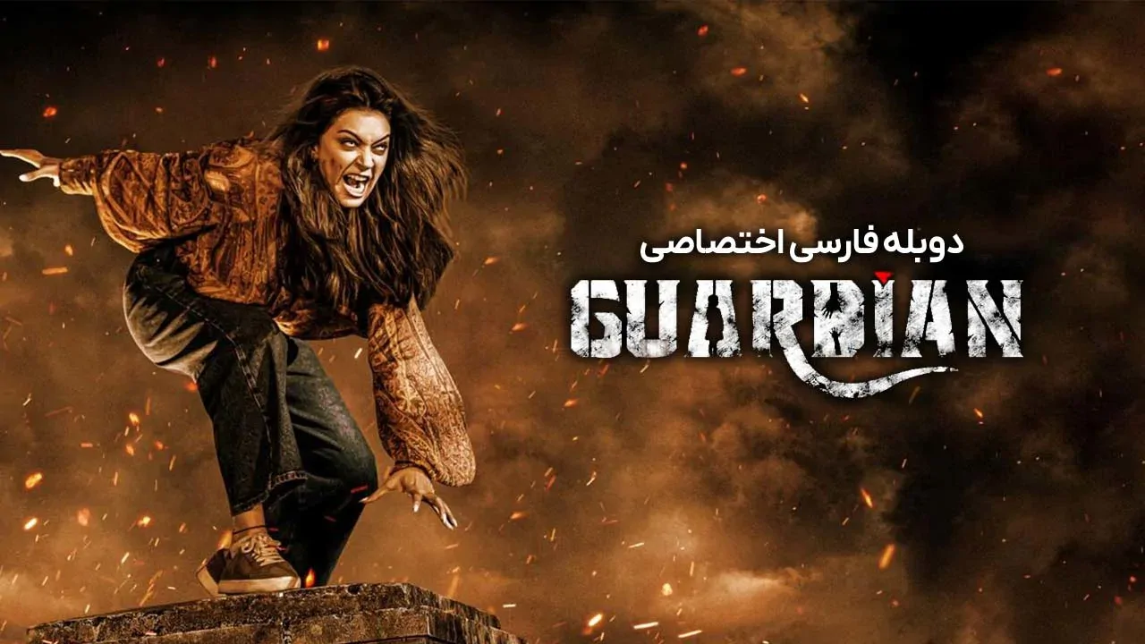 نگهبان