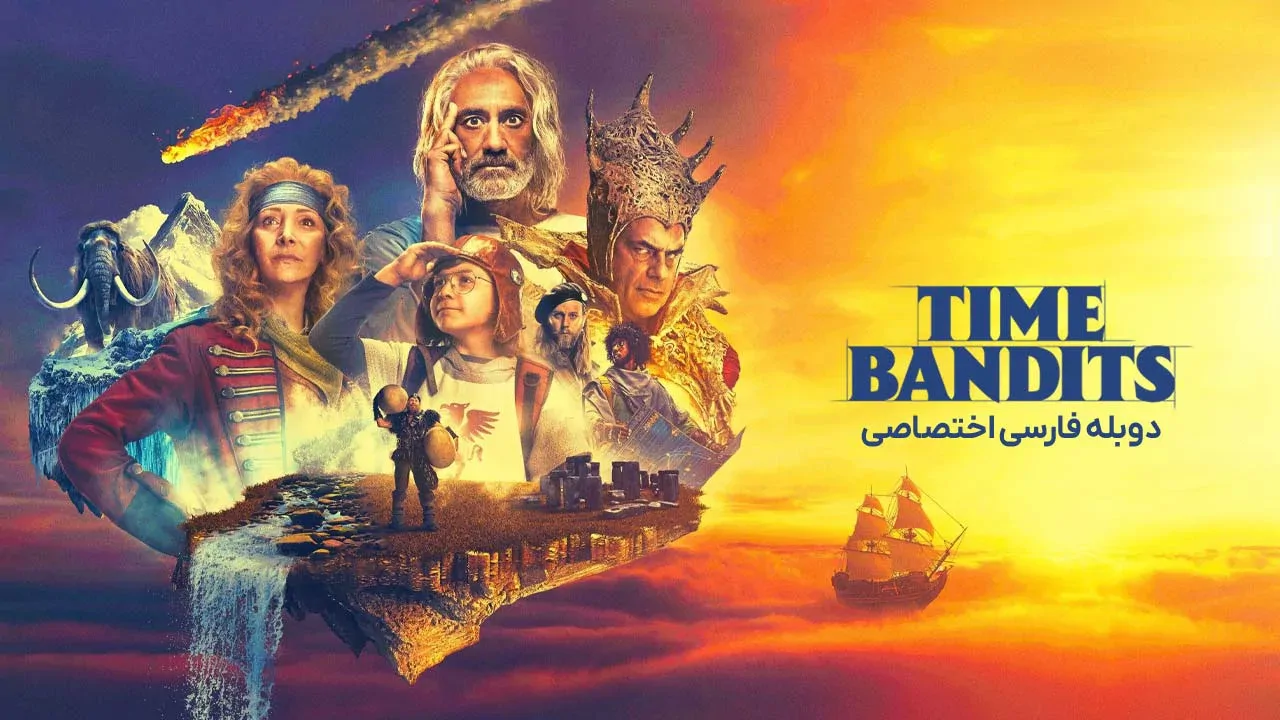 سارقان زمان