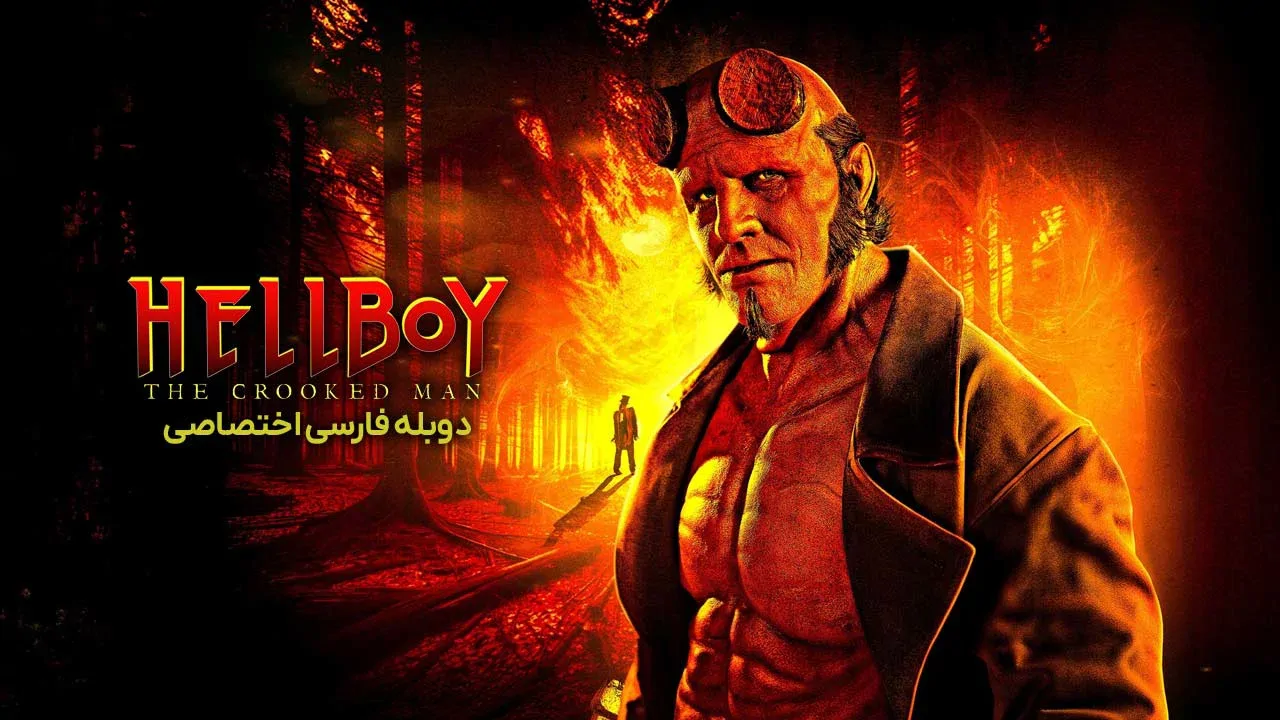 پسر جهنمی: کروکدمن