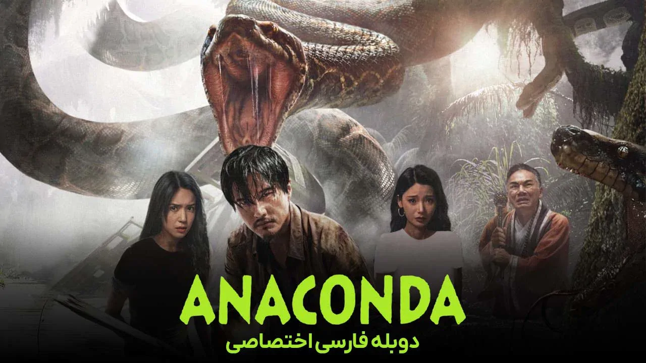 آناکوندا