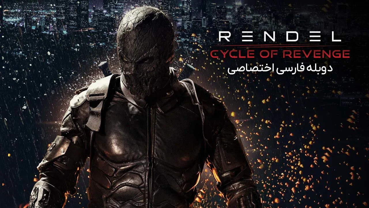 رندل: چرخه انتقام