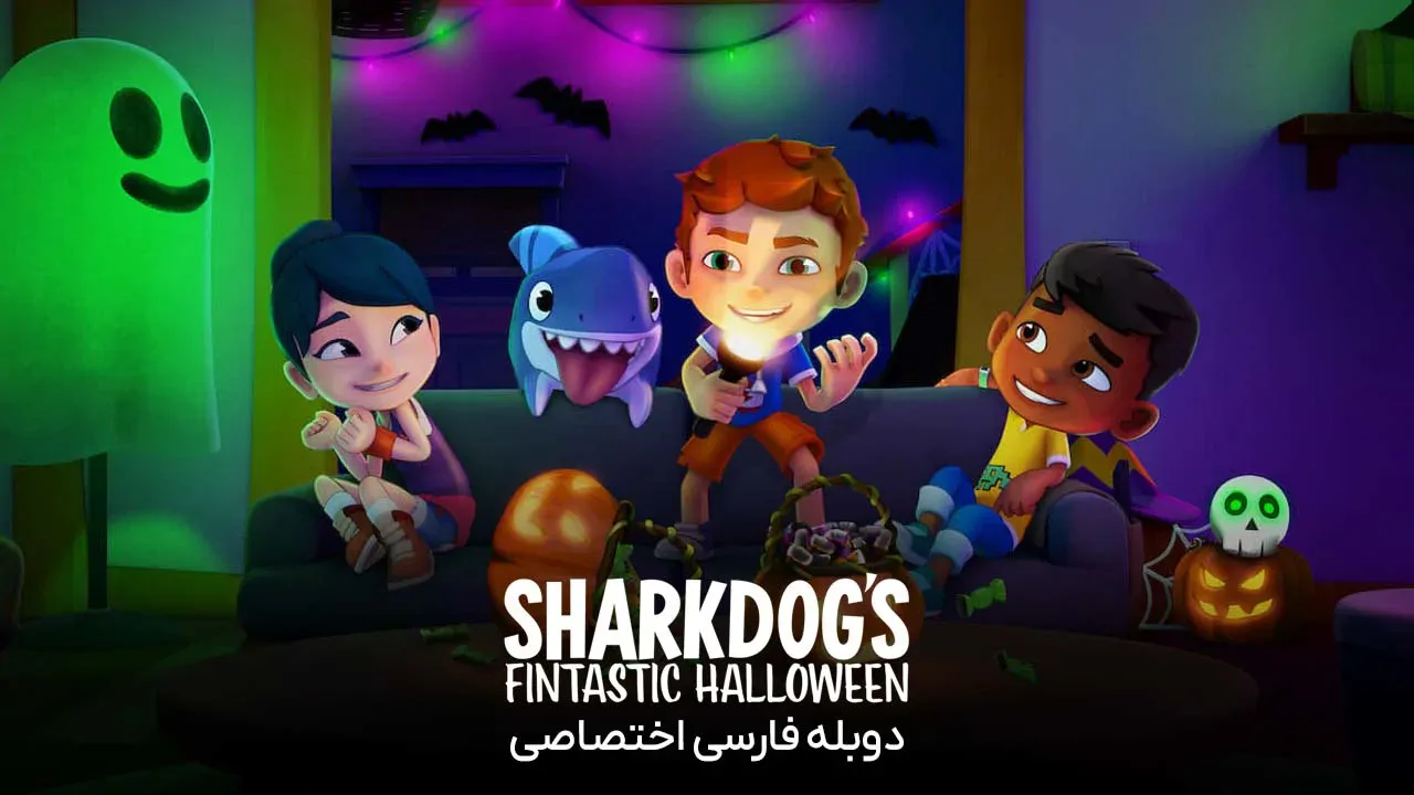 هالووین فوق العاده شارک داگ
